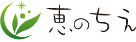 家族の健康と笑顔を紡ぐサプリメントのことなら東京都日野市の恵のちえにお任せください