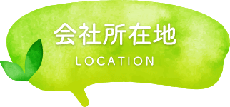 会社所在地 LOCATION