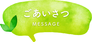 ごあいさつ MESSAGE