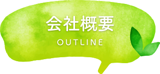 会社概要 OUTLINE